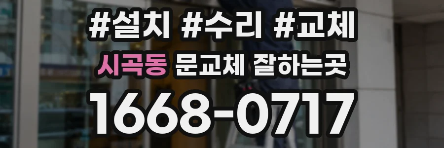 시곡동 문교체 잘하는곳