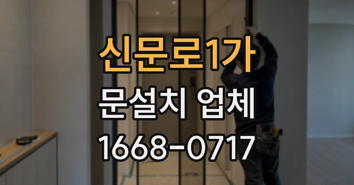 신문로1가 문설치 업체