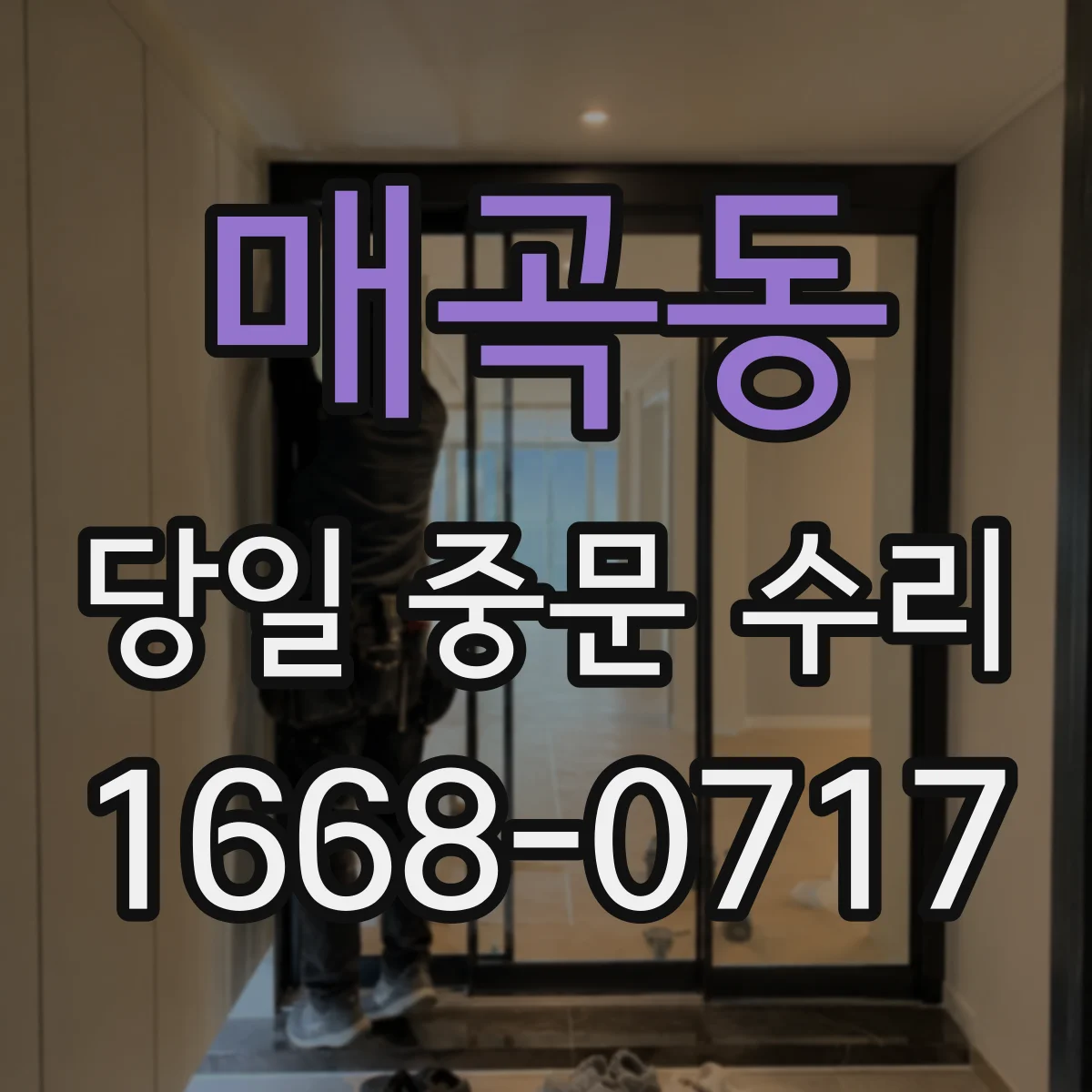 매곡동 당일 중문 수리