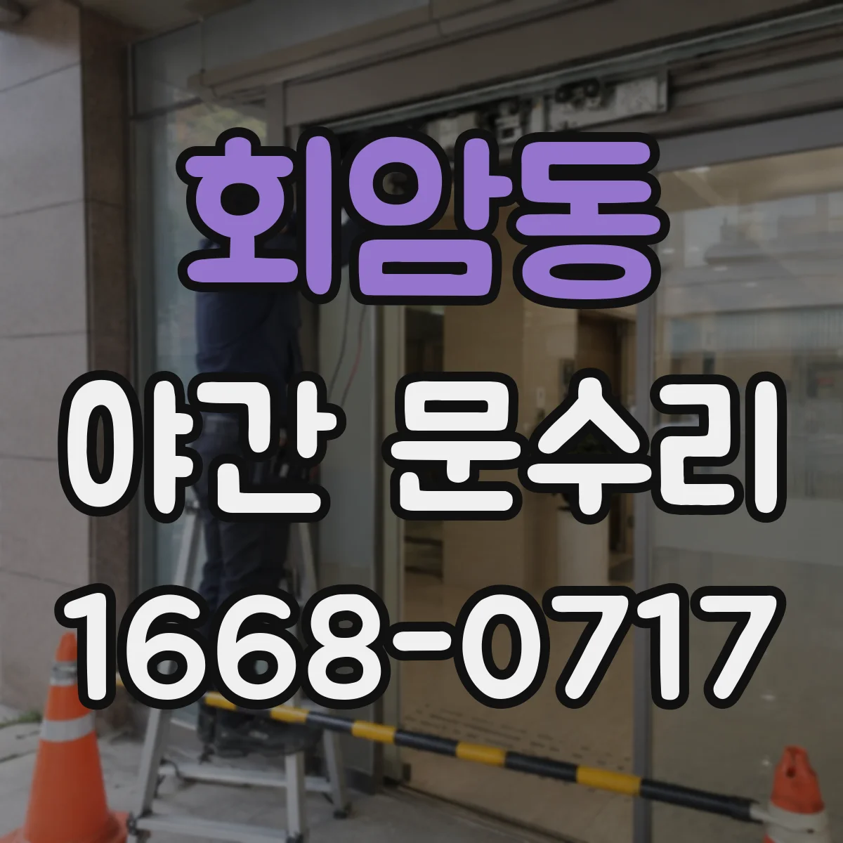 회암동 야간 문수리