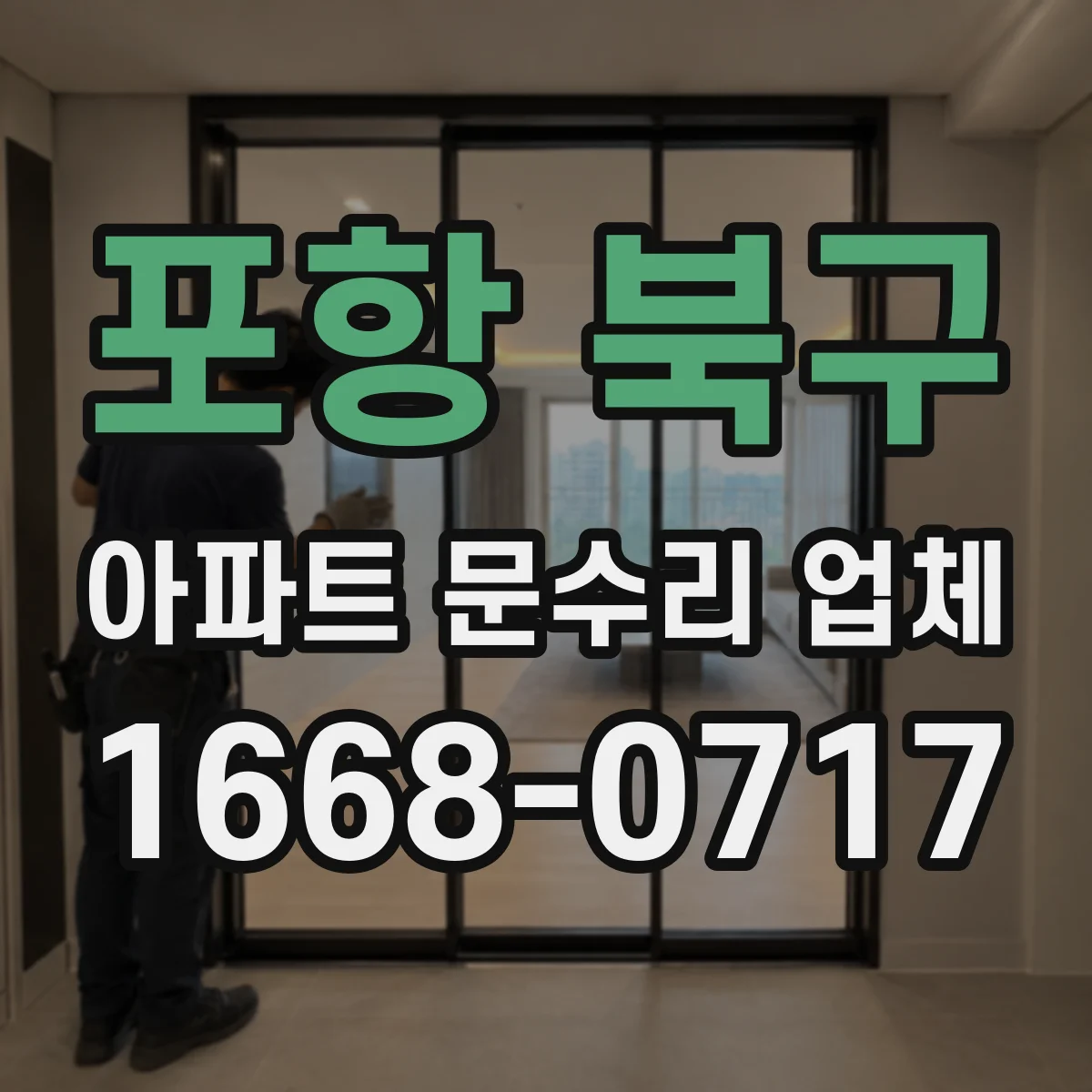 포항 북구 아파트 문수리 업체