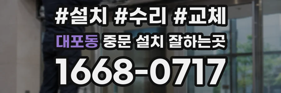 대포동 중문 설치 잘하는곳