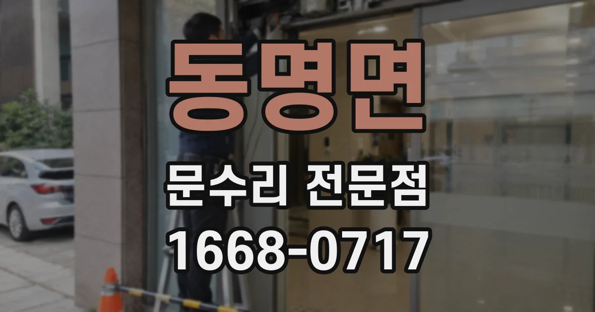 동명면 문수리 전문점