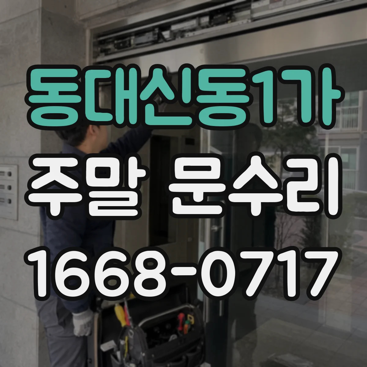 동대신동1가 주말 문수리