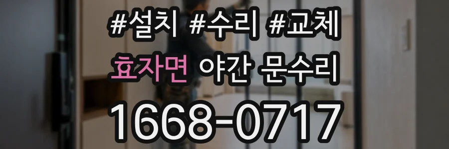 효자면 야간 문수리