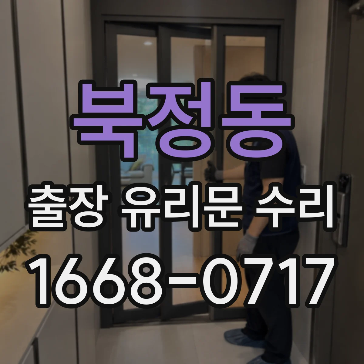 북정동 출장 유리문 수리