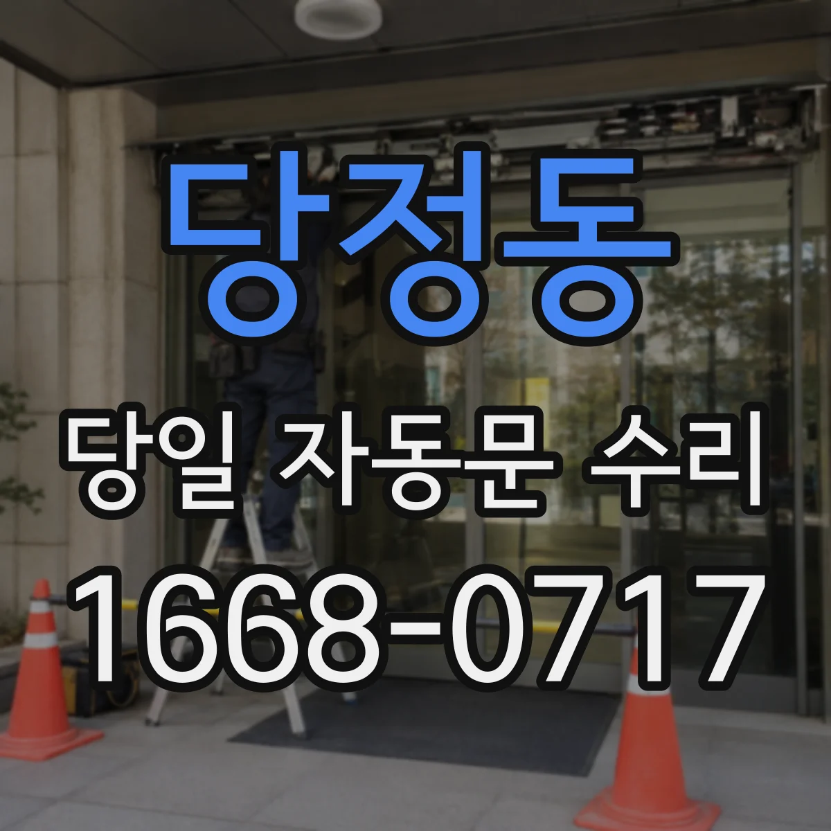 당정동 당일 자동문 수리