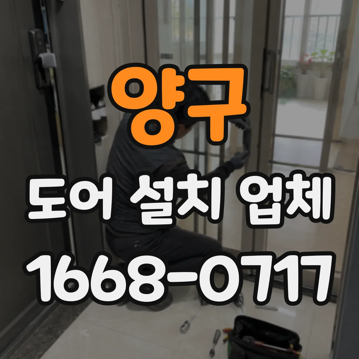 양구 도어 설치 업체