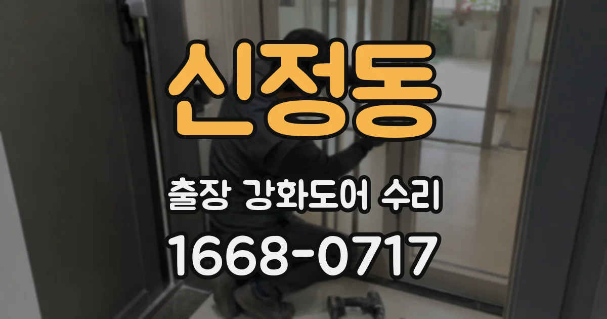 신정동 출장 강화도어 수리