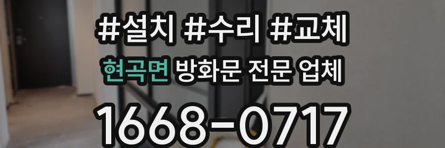 현곡면 방화문 전문 업체