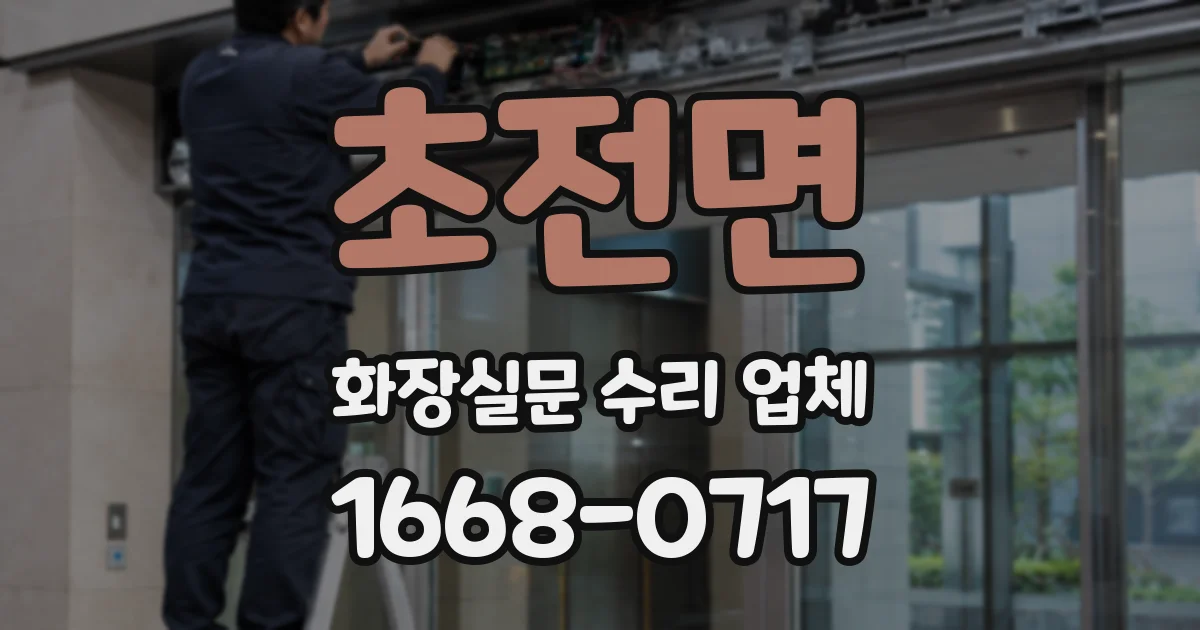 초전면 화장실문 수리 업체