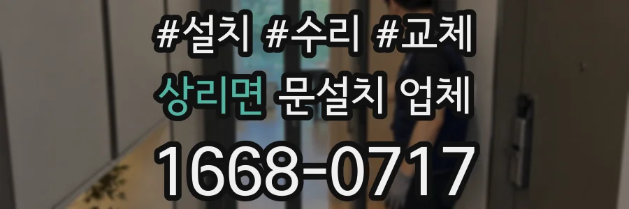 상리면 문설치 업체