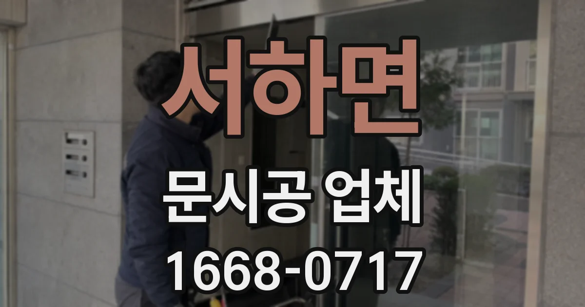 서하면 문시공 업체