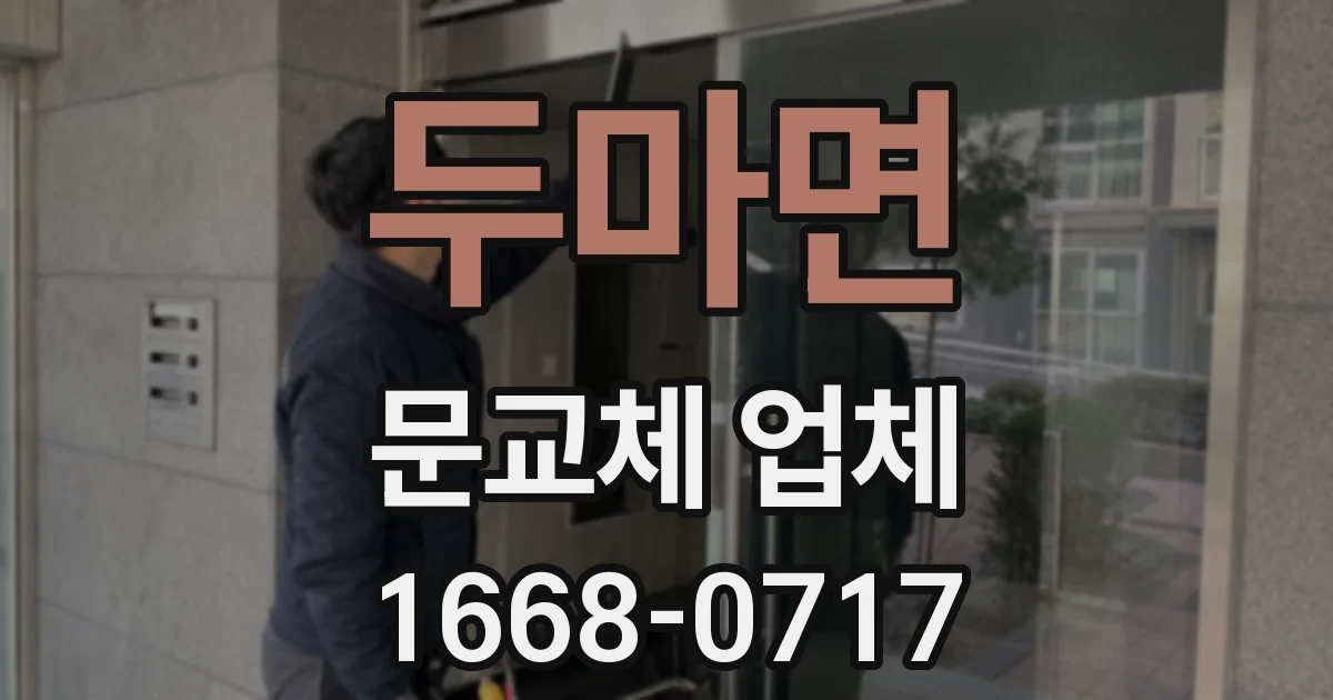 두마면 문교체 업체