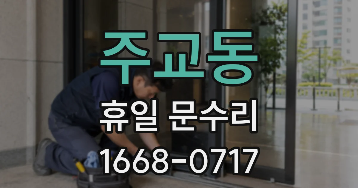 주교동 휴일 문수리