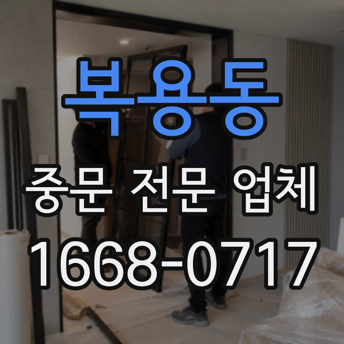 복용동 중문 전문 업체