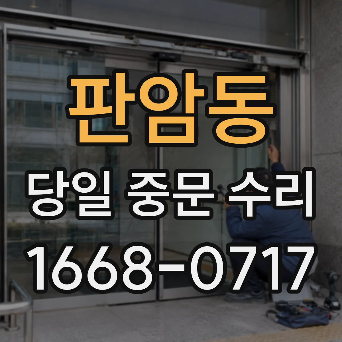 판암동 당일 중문 수리