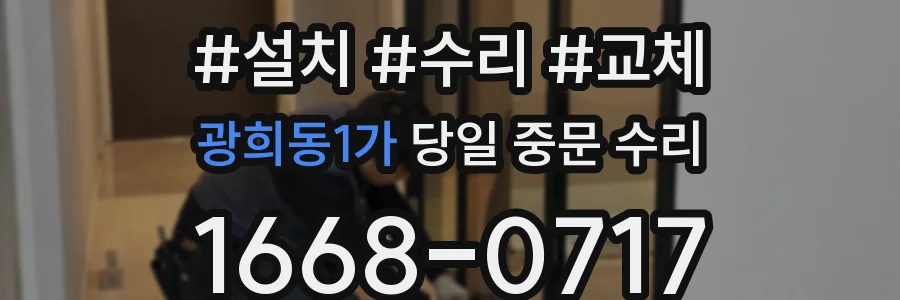광희동1가 당일 중문 수리