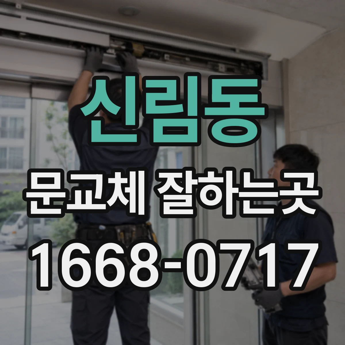 신림동 문교체 잘하는곳