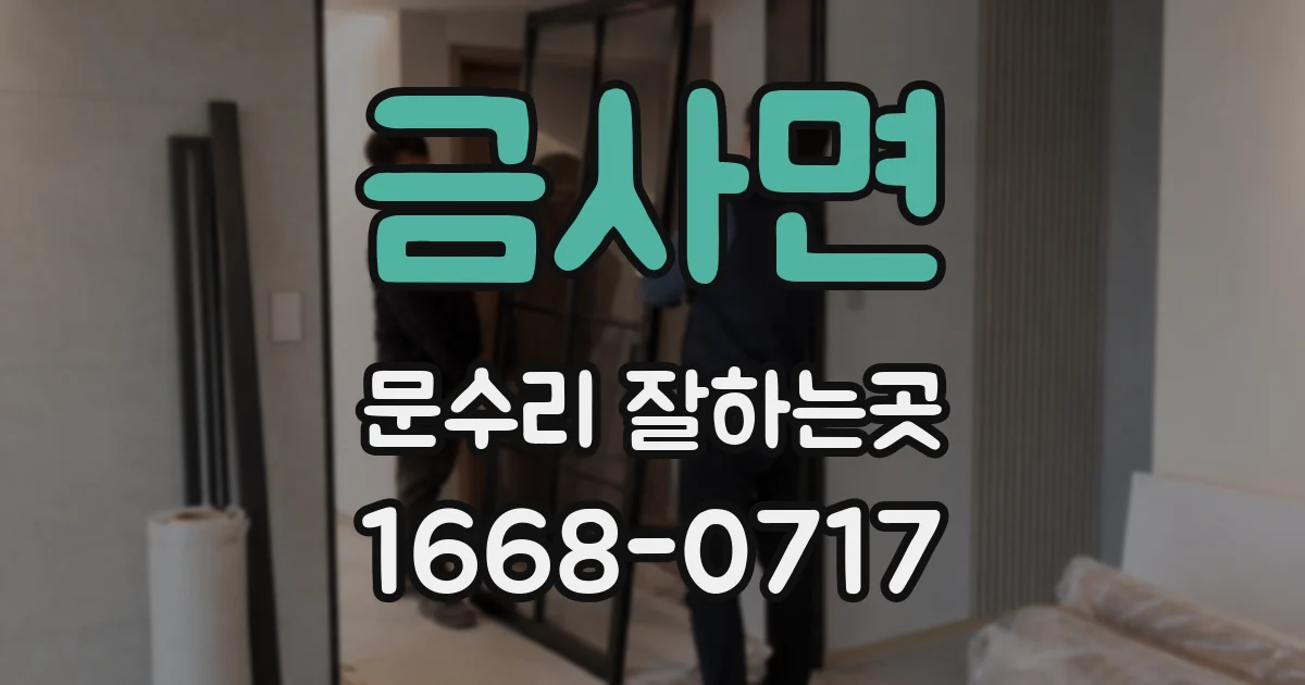 금사면 문수리 잘하는곳