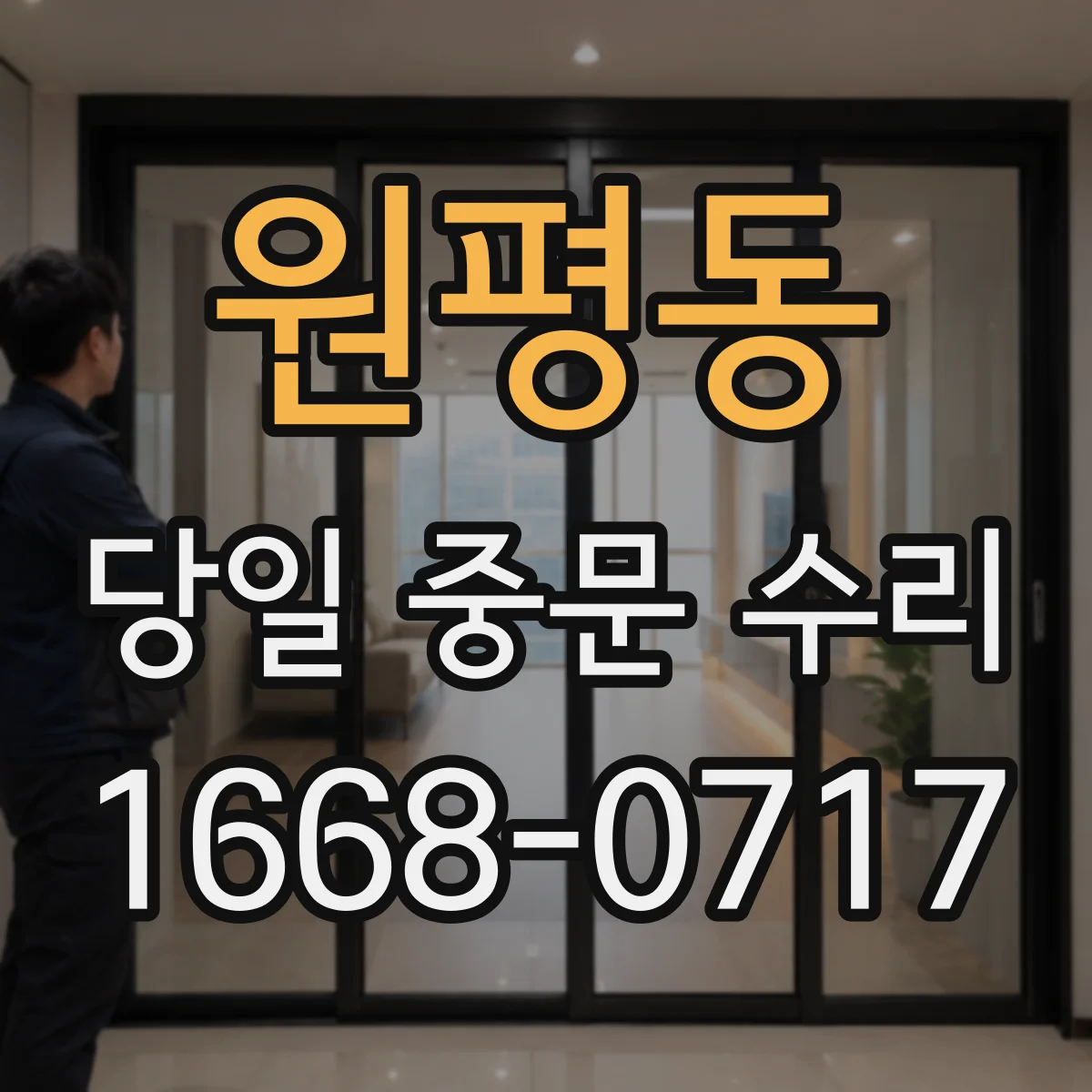 원평동 당일 중문 수리