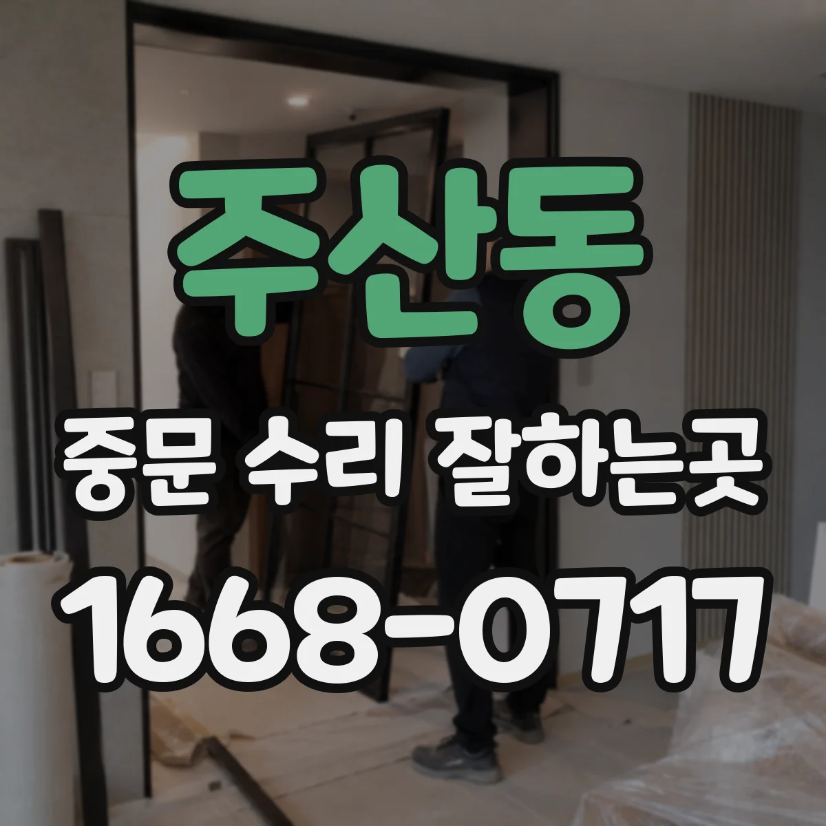 주산동 중문 수리 잘하는곳