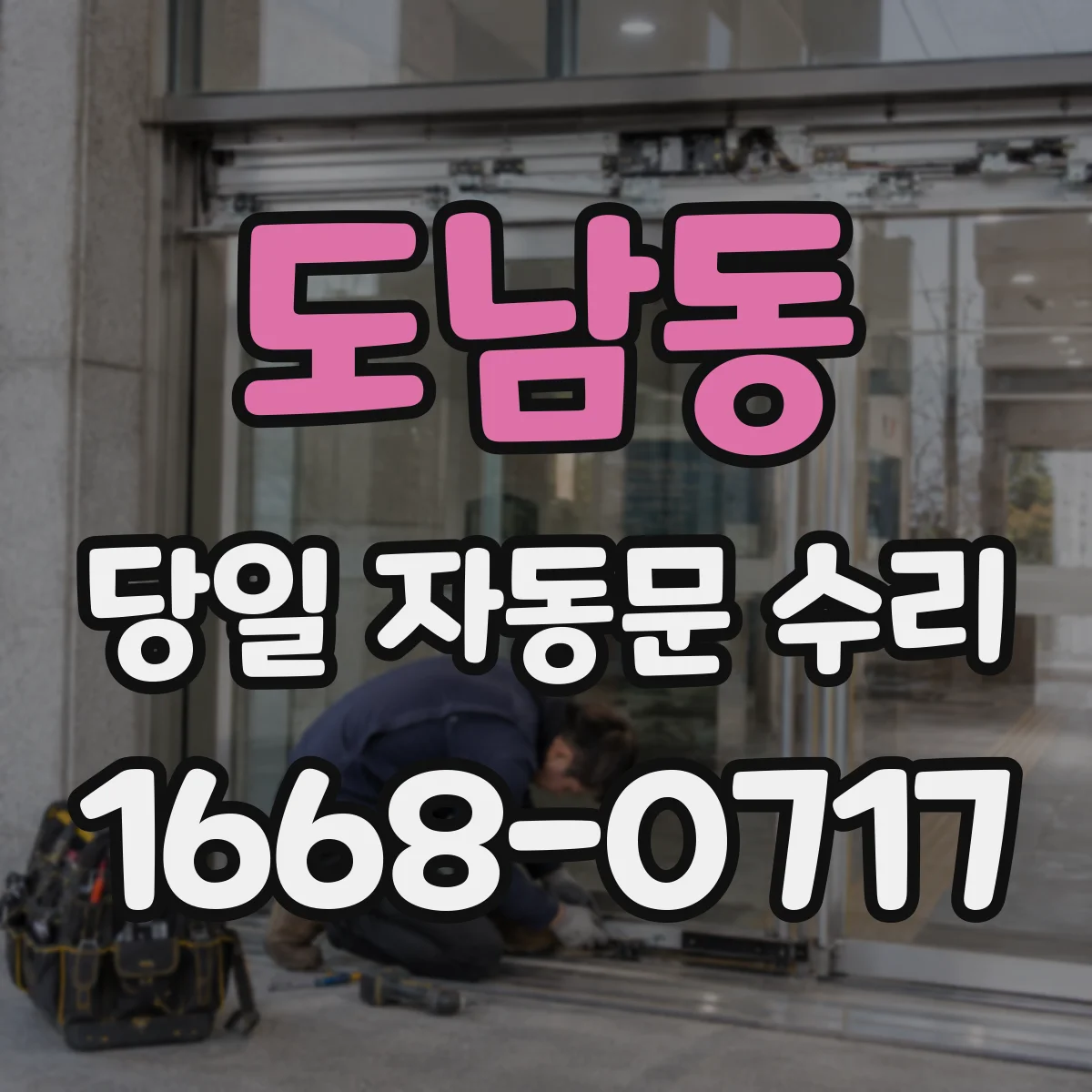 도남동 당일 자동문 수리