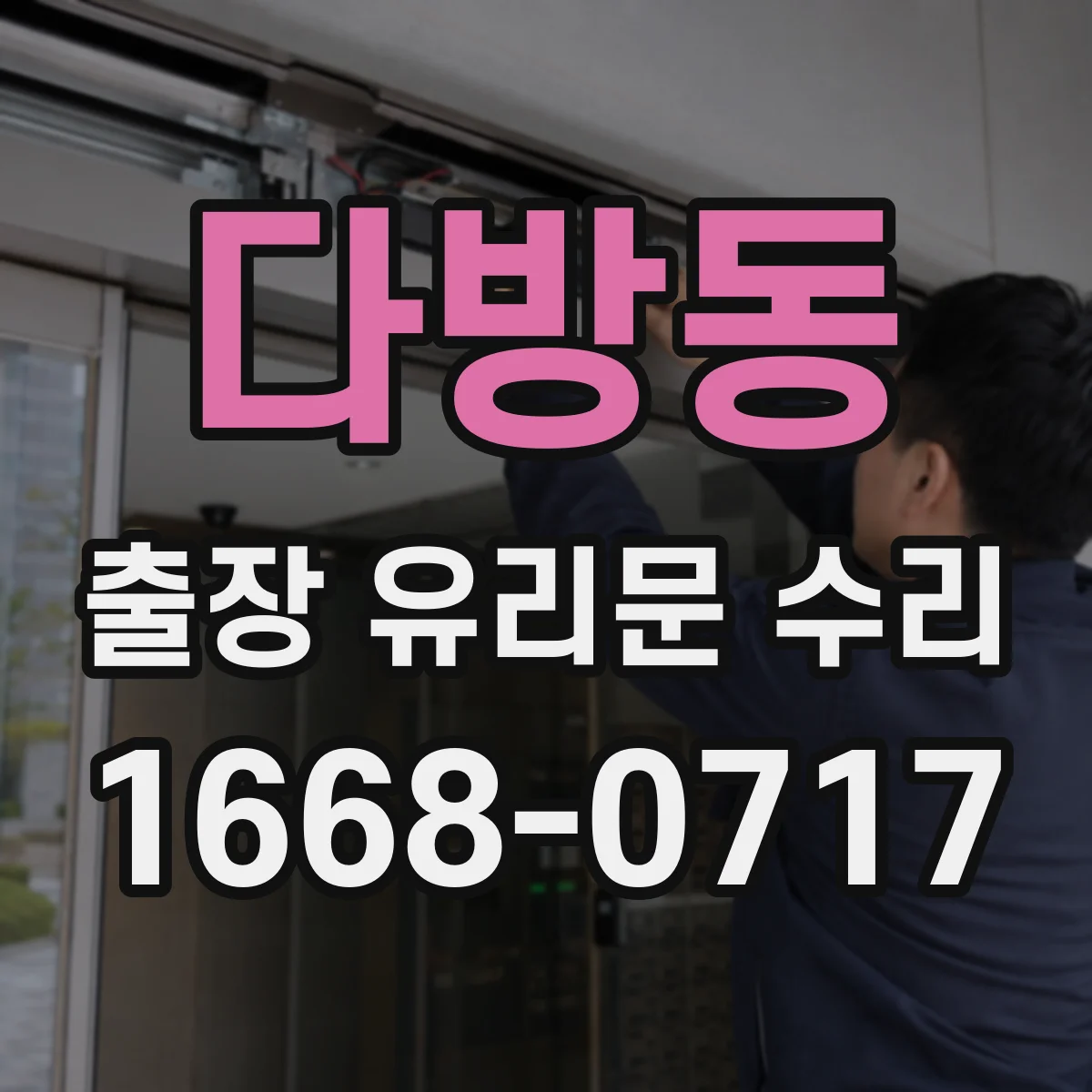 다방동 출장 유리문 수리