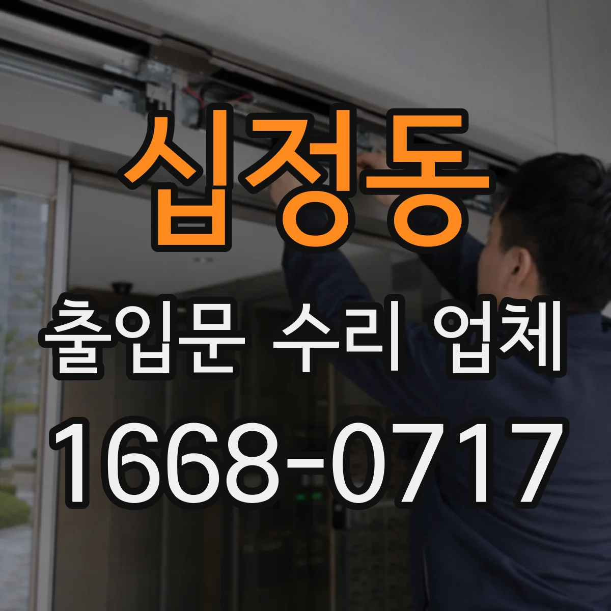 십정동 출입문 수리 업체
