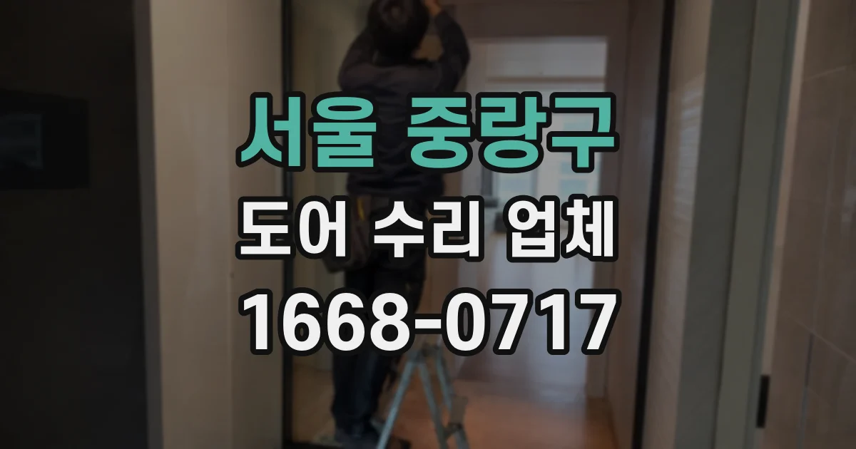 서울 중랑구 도어 수리 업체