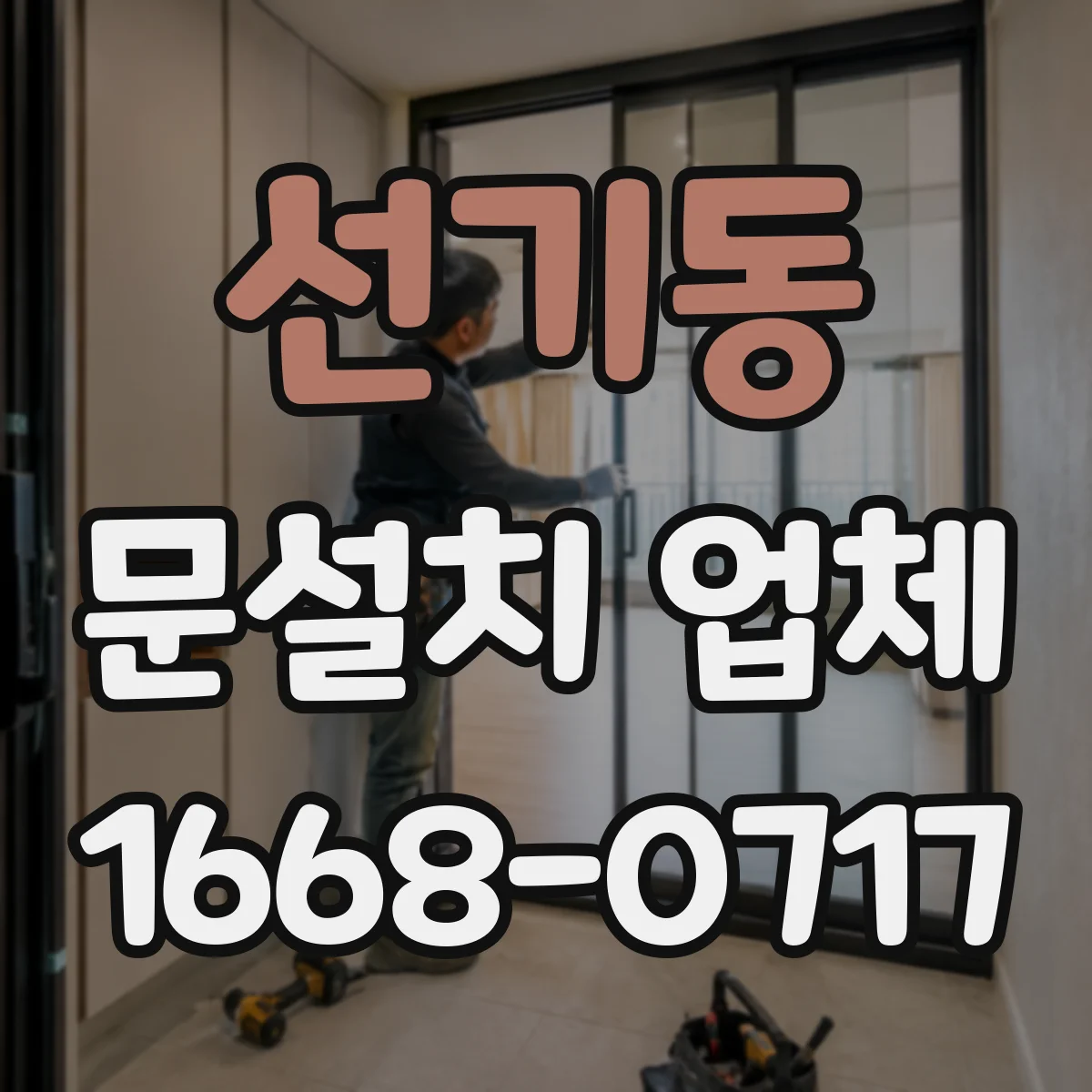 선기동 문설치 업체