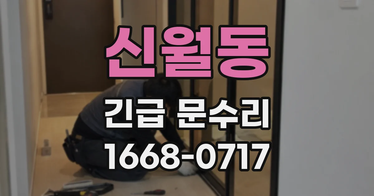신월동 긴급 문수리
