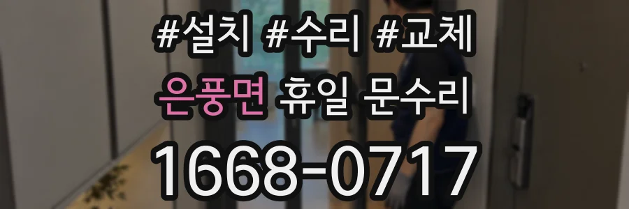 은풍면 휴일 문수리