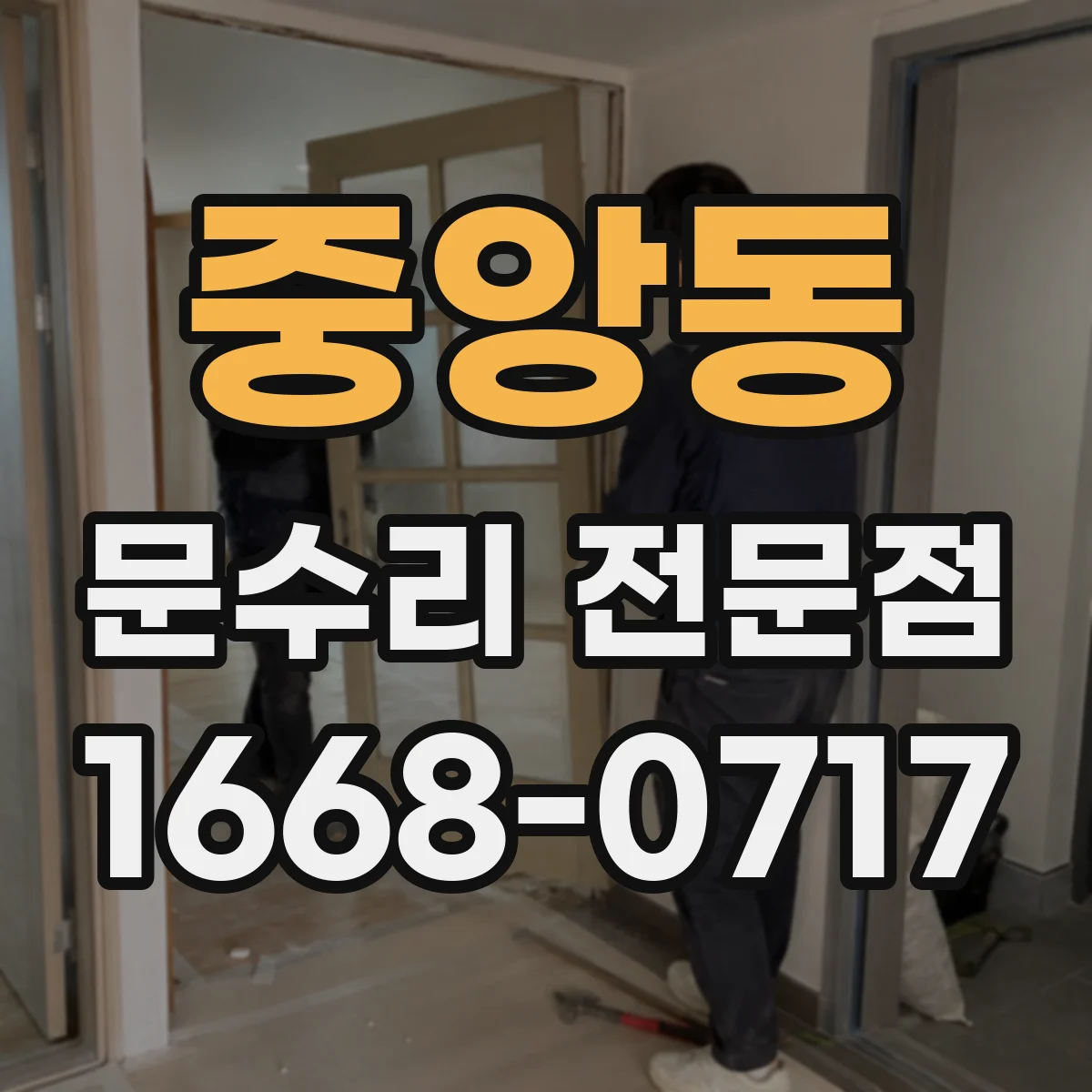 중앙동 문수리 전문점