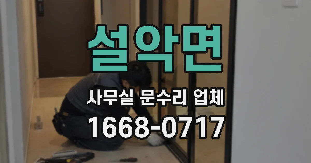 설악면 사무실 문수리 업체