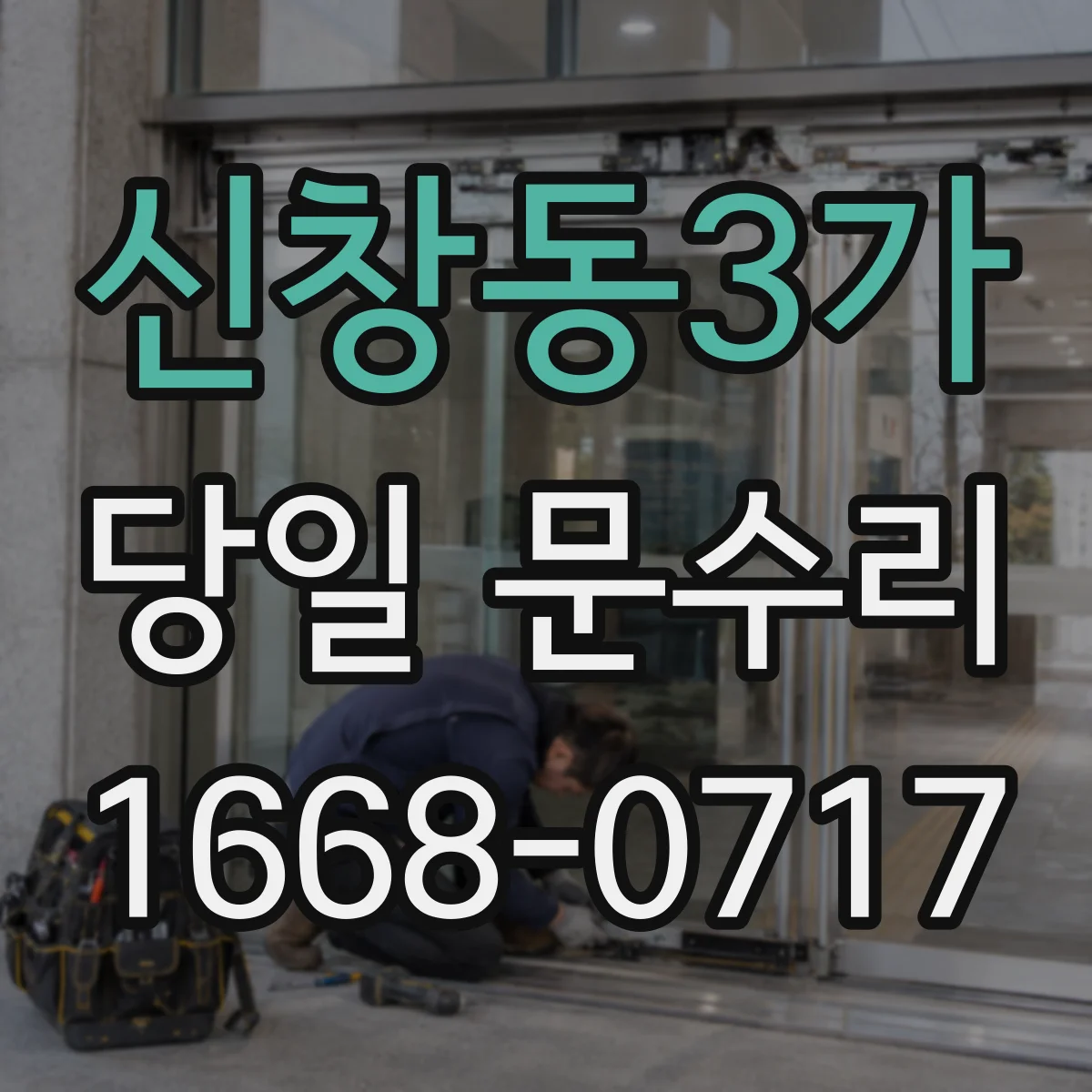 신창동3가 당일 문수리