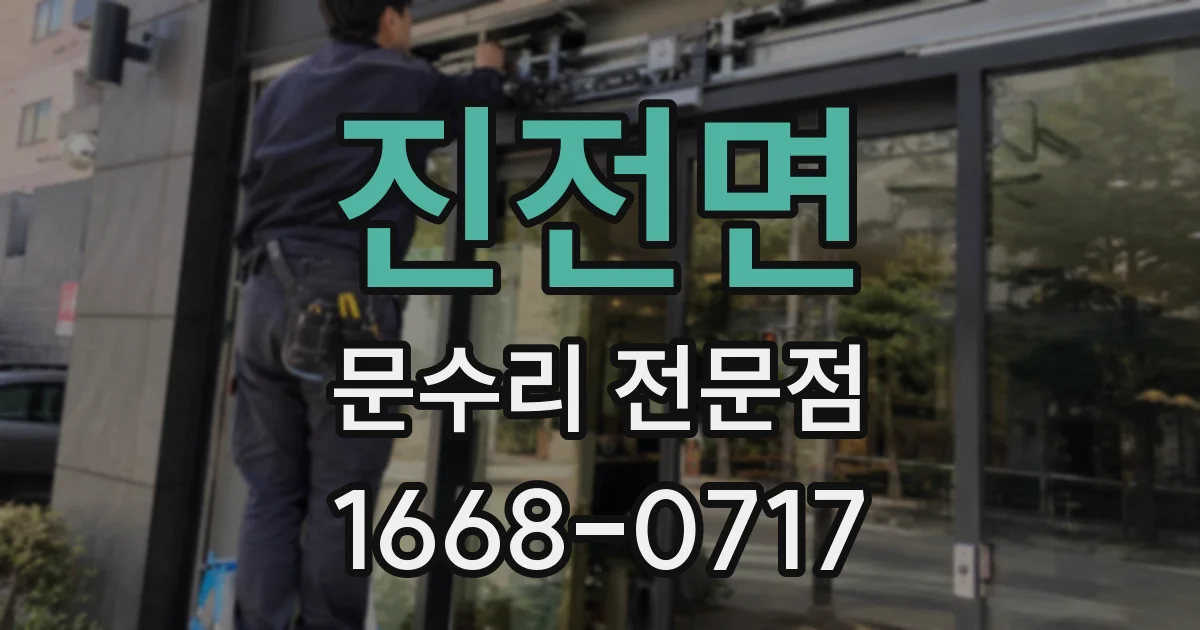 진전면 문수리 전문점