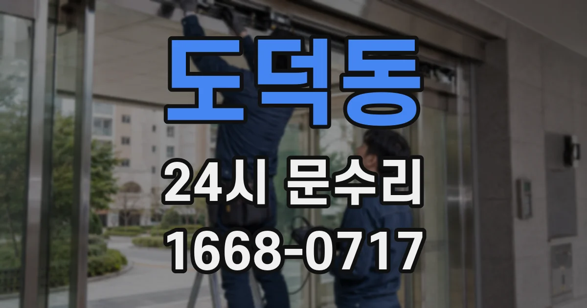 도덕동 24시 문수리