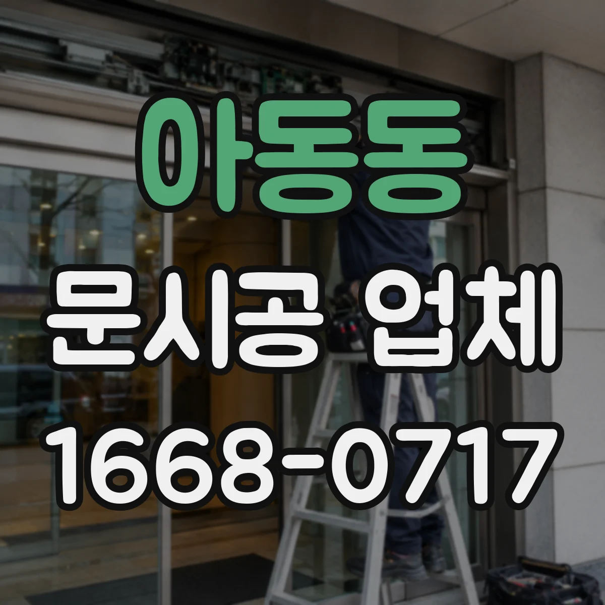 아동동 문시공 업체