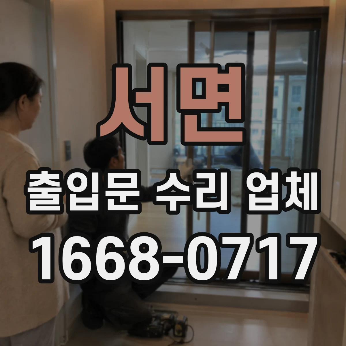 서면 출입문 수리 업체