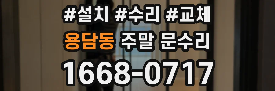 용담동 주말 문수리