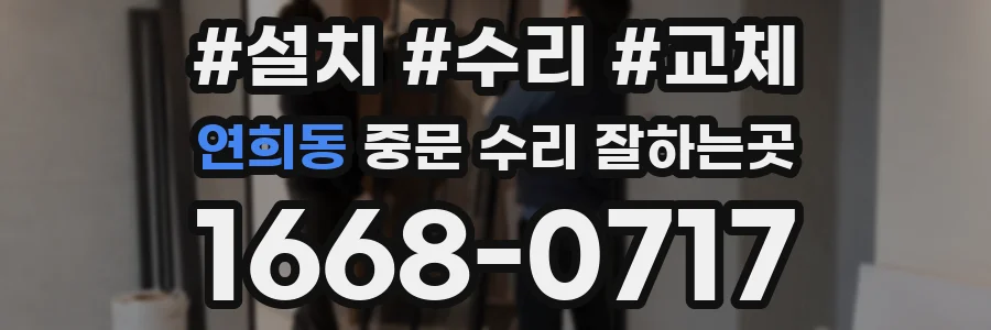 연희동 중문 수리 잘하는곳