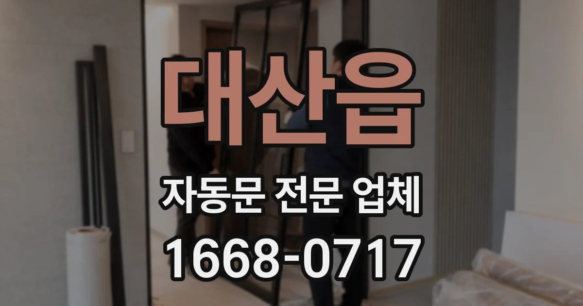 대산읍 자동문 전문 업체