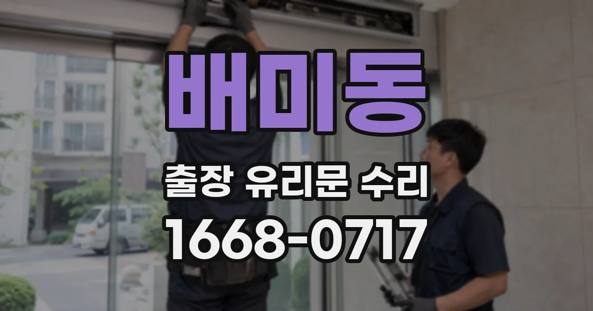 배미동 출장 유리문 수리