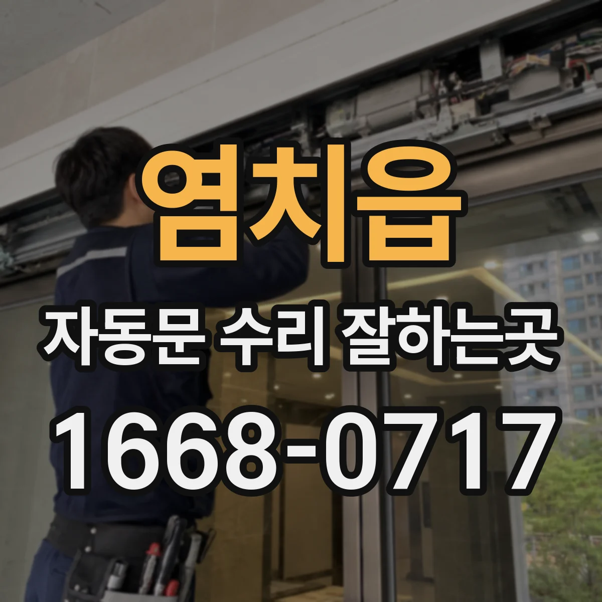 염치읍 자동문 수리 잘하는곳