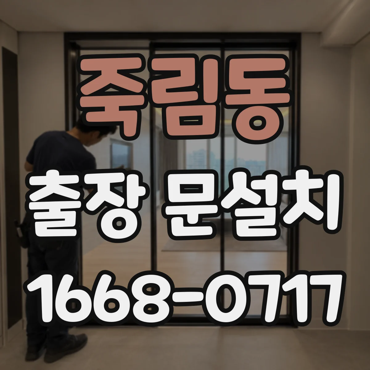 죽림동 출장 문설치