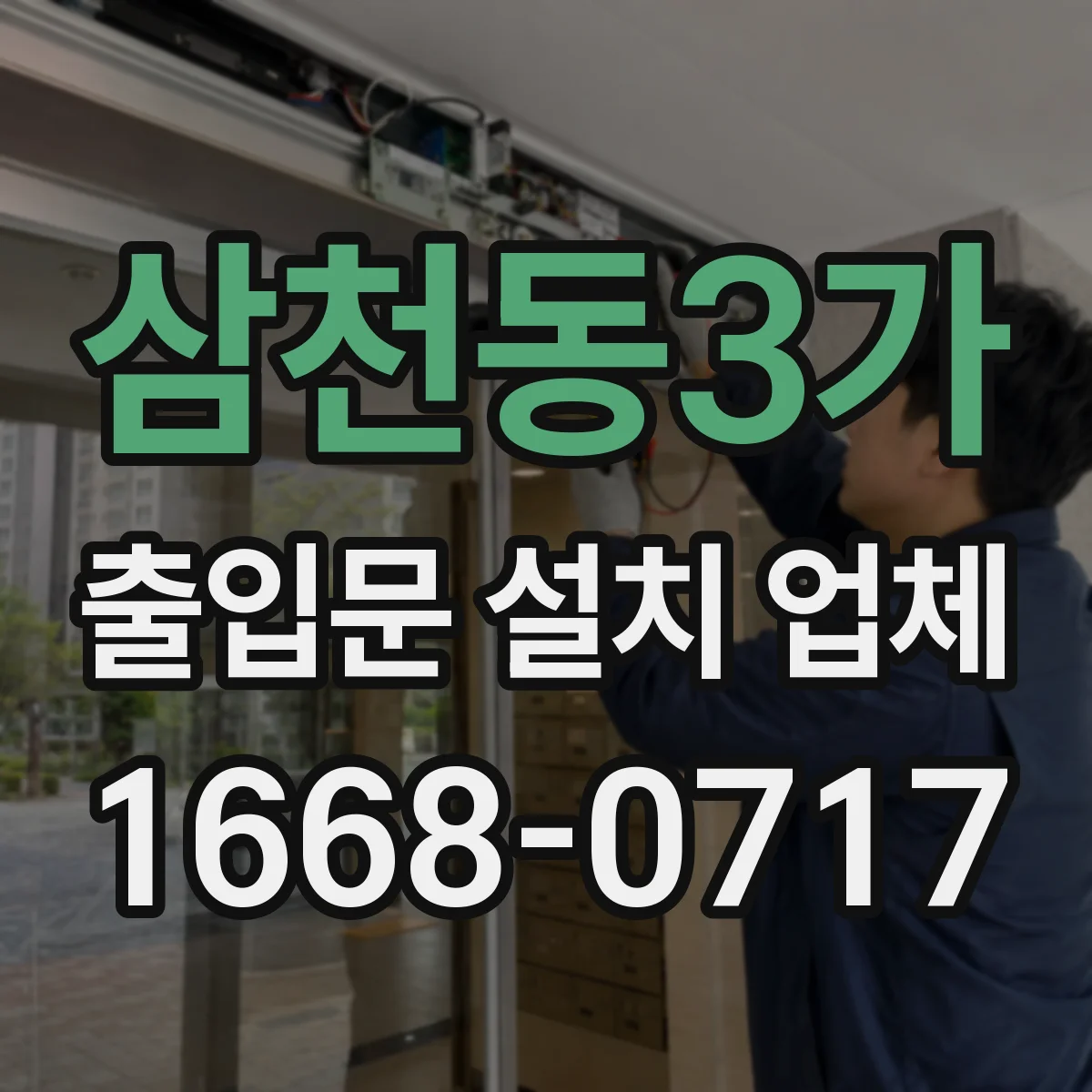 삼천동3가 출입문 설치 업체