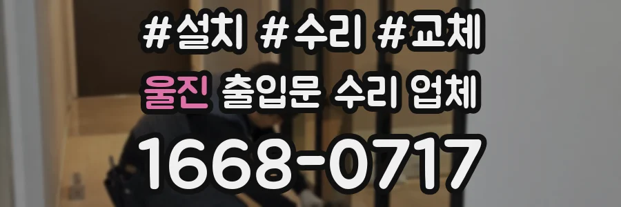 울진 출입문 수리 업체