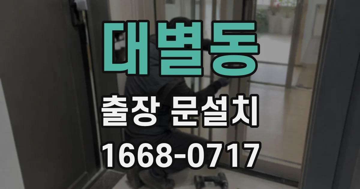 대별동 출장 문설치