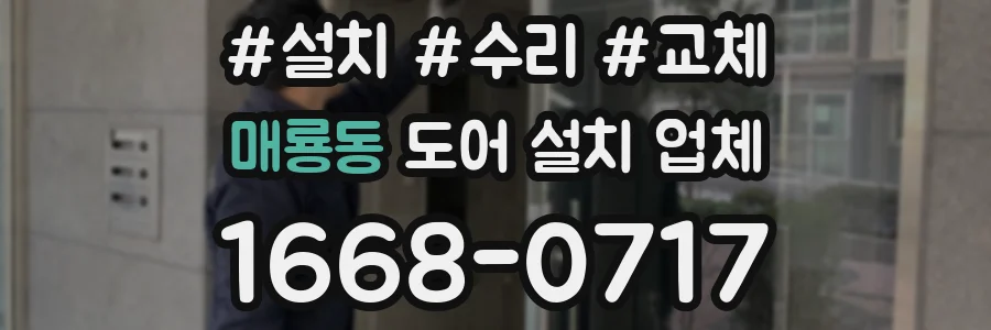 매룡동 도어 설치 업체